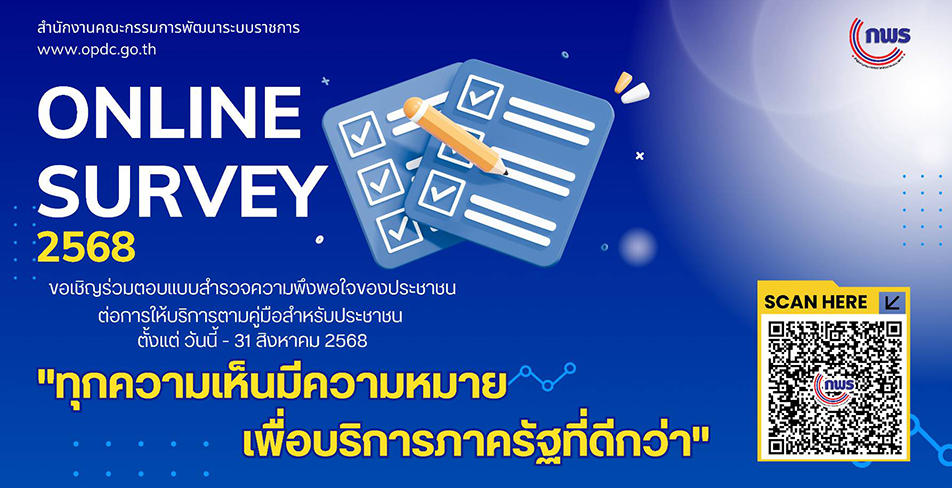 การสำรวจความพึงพอใจ