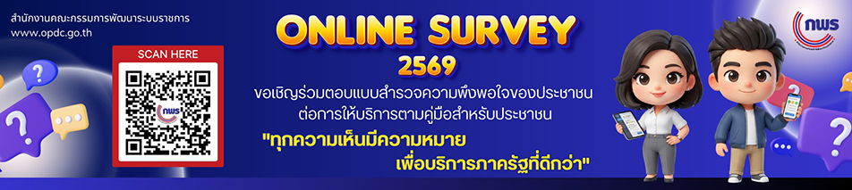 การสำรวจความพึงพอใจ